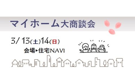 福井県新築一戸建てマイホーム相談会2021/03/13.14