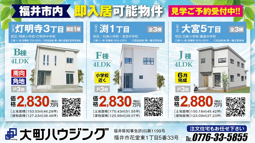 福井市新築分譲住宅　建売住宅　即入居可能