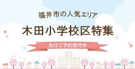 福井市人気の木田小学校区新築分譲住宅4LDK
