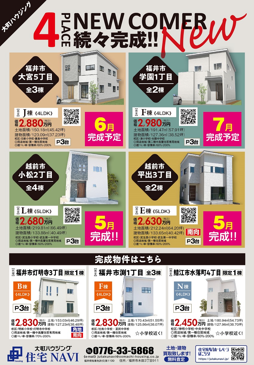 福井県新築建売住宅　即入居可能物件