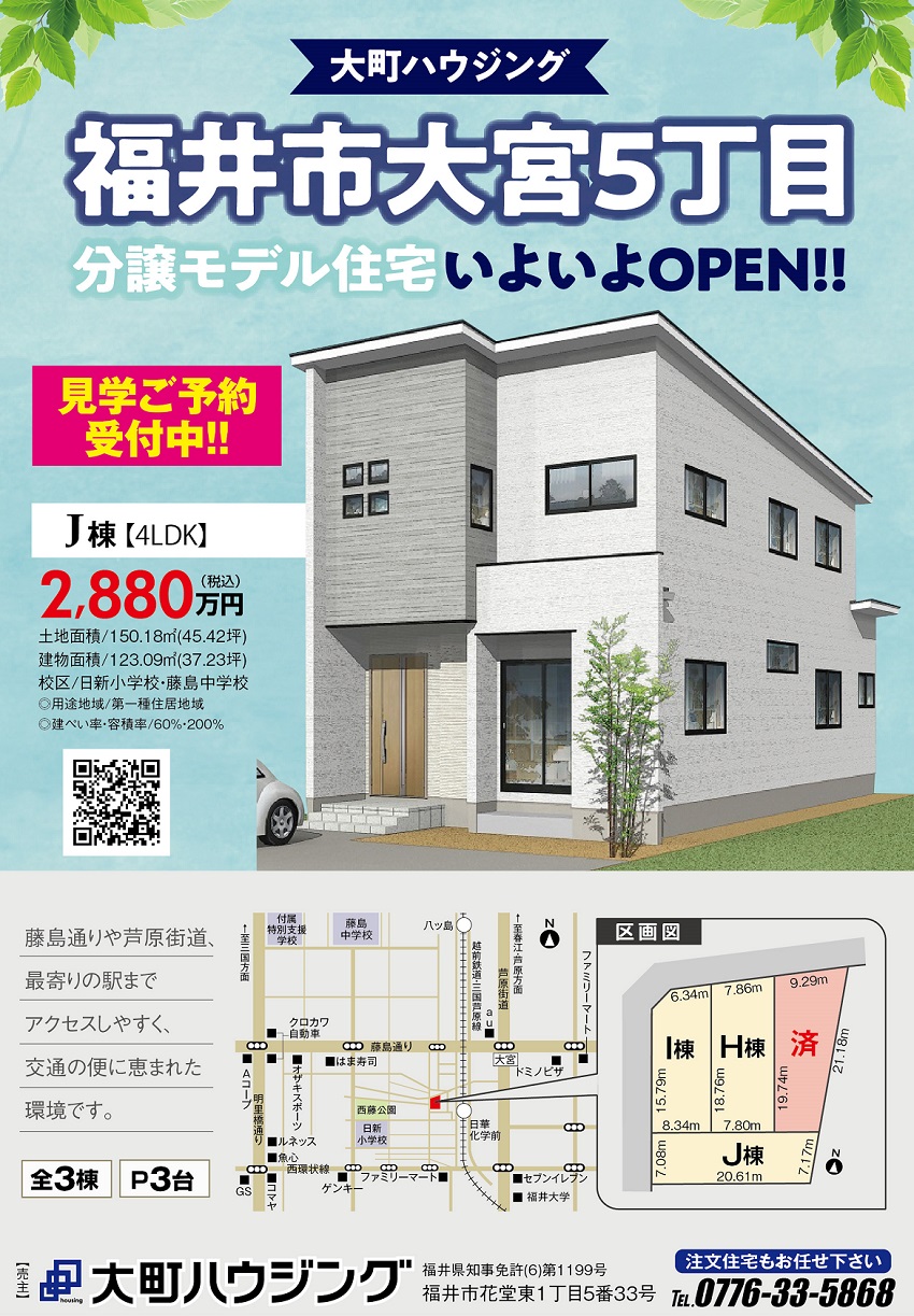 福井市大宮5丁目新築建売住宅完成　分譲モデル住宅